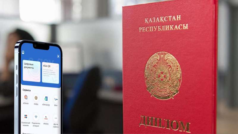 Подтвердить диплом с помощью eGov Mobile могут казахстанцы